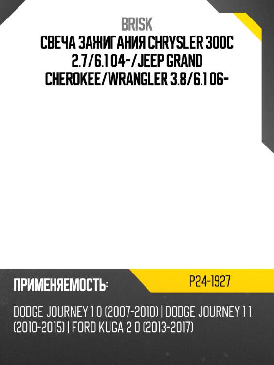 Свеча зажигания chrysler 300c 2.7 brisk p24-1927
