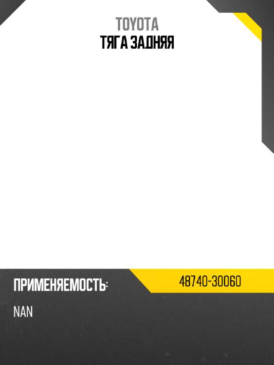 Тяга задняя toyota 48740-30060