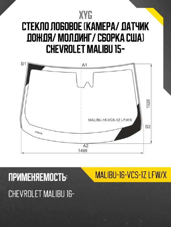 Стекло лобовое камера xyg malibu-16-vcs-1z lfw/x