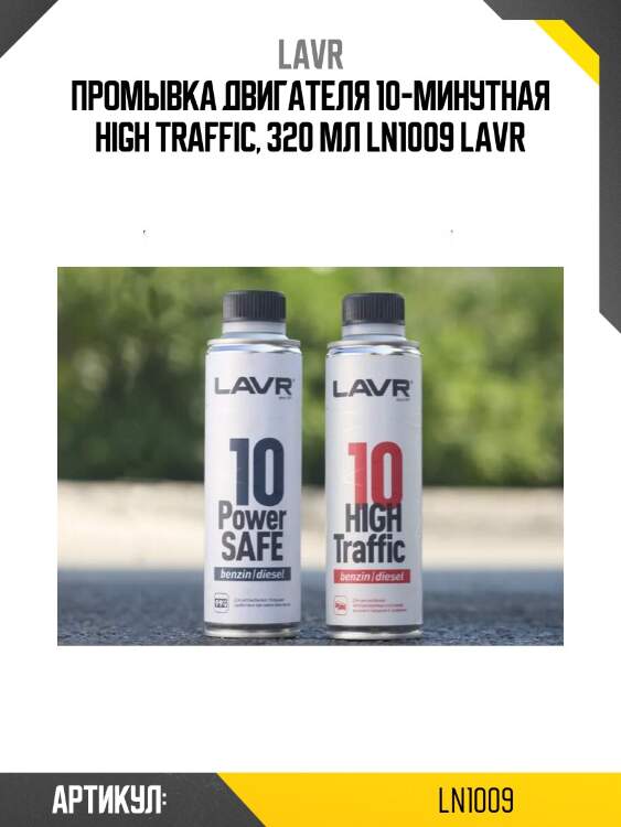Промывка двигателя 10-минутная high traffiс, 320 мл ln1009 lavr