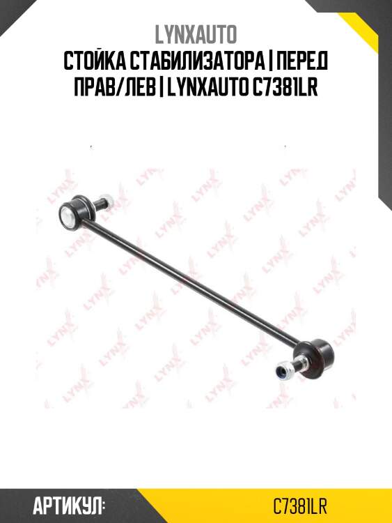 Стойка стабилизатора | перед прав/лев | lynxauto c7381lr