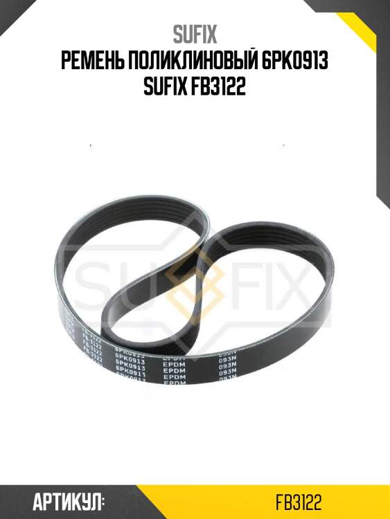 Ремень поликлиновый 6pk0913 sufix fb3122