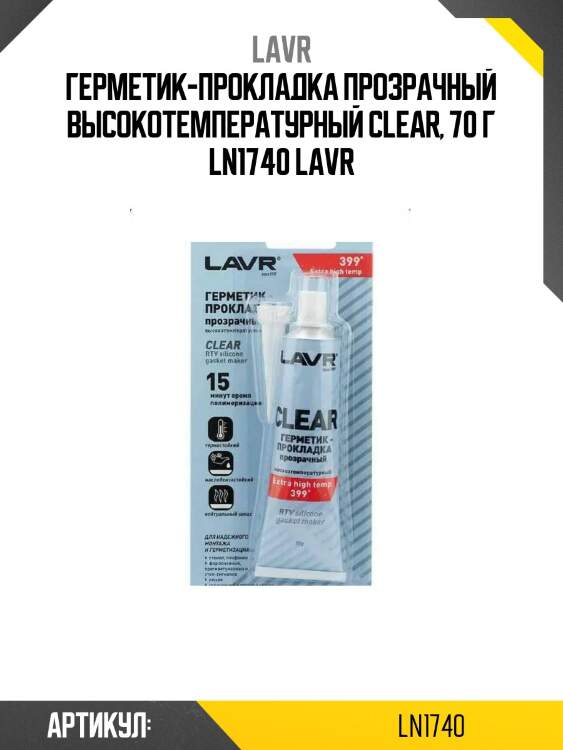 Герметик-прокладка прозрачный высокотемпературный сlear, 70 г ln1740 lavr