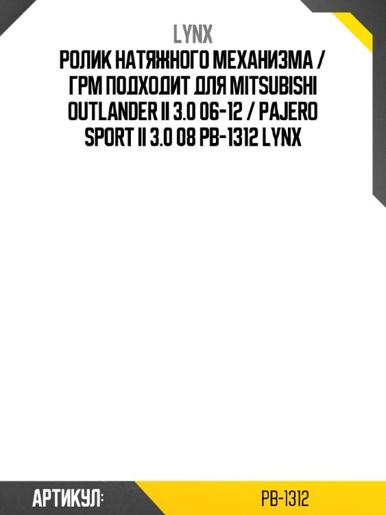 Ролик натяжного механизма / грм подходит для mitsubishi outlander ii 3.0 06-12 / pajero sport ii 3.0 08 pb-1312 lynx