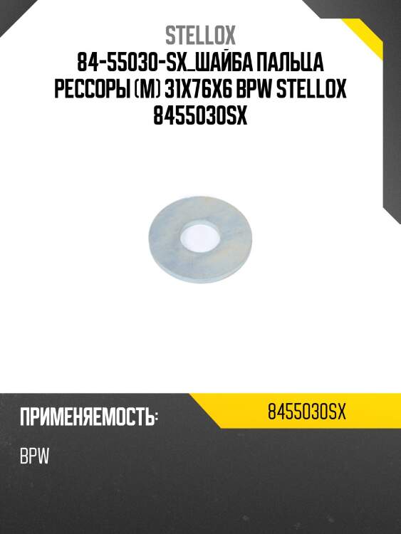 84-55030-sx_шайба пальца рессоры (м) 31x76x6 bpw stellox 8455030sx