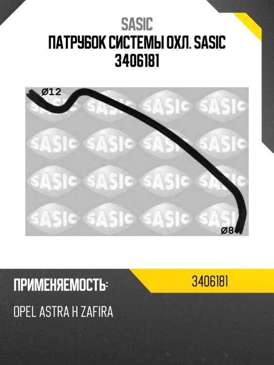 Патрубок системы охл. sasic 3406181