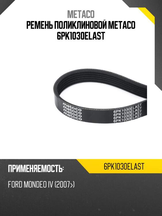 Ремень поликлиновой metaco 6pk1030elast