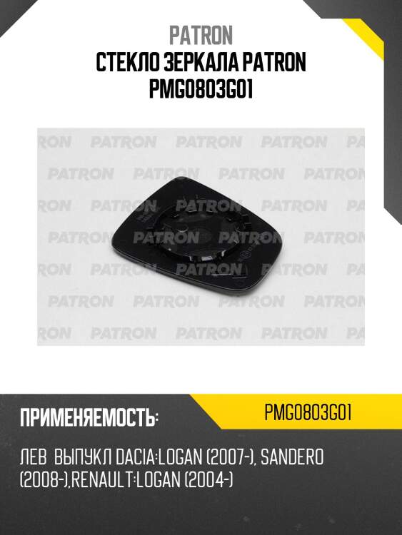 Стекло зеркала patron pmg0803g01