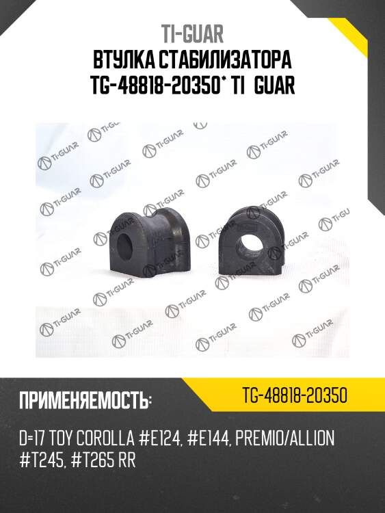 Втулка стабилизатора tg-48818-20350* ti·guar
