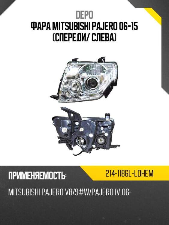 Depo фара mitsubishi pajero 06-15 спереди 2141186lldhem