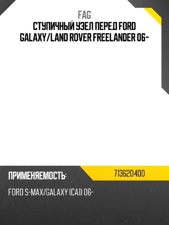 Ступичный узел перед ford galaxy fag 713620400