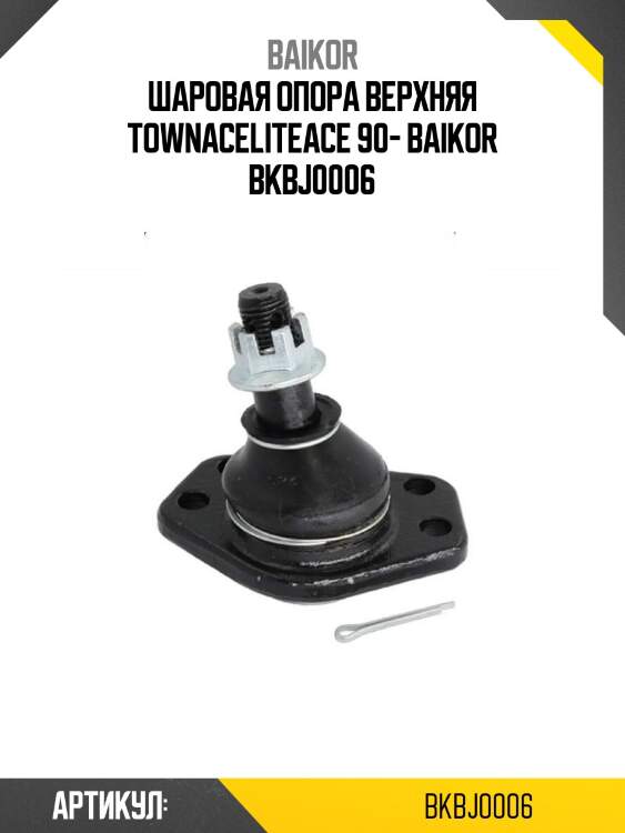 Шаровая опора верхняя townace\liteace 90- baikor bkbj0006
