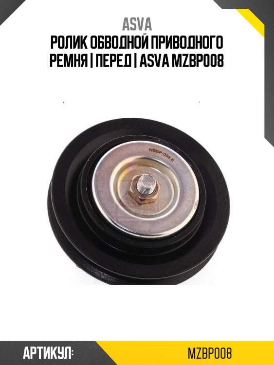 Ролик обводной приводного ремня | перед | asva mzbp008