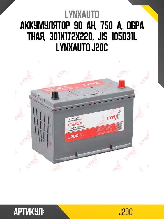 Аккумулятор 90 ah, 750 a, обратная, 301x172x220, jis 105d31l lynxauto j20c
