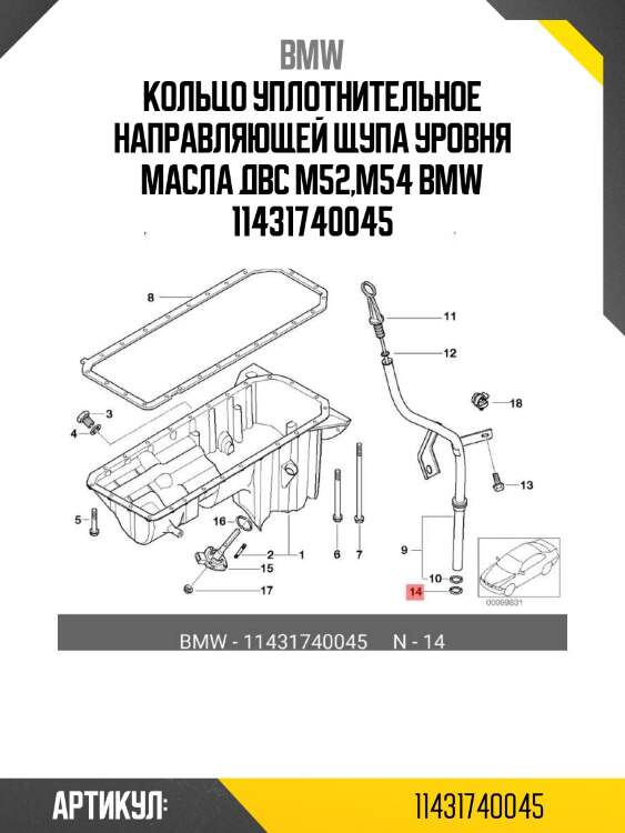 Кольцо уплотнительное направляющей щупа уровня масла двс m52,m54 bmw 11431740045