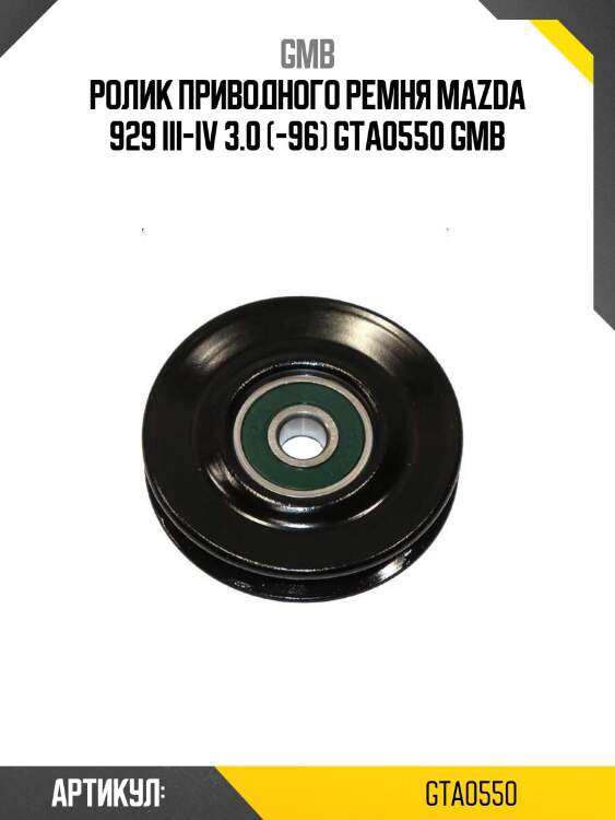 Ролик приводного ремня mazda 929 iii-iv 3.0 (-96) gta0550 gmb