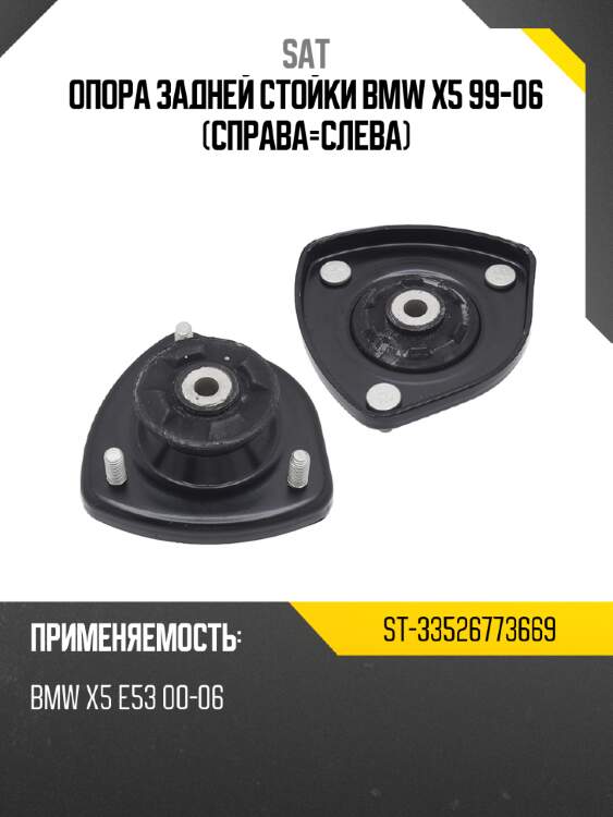Опора задней стойки bmw x5 99-06 справа-слева sat st-33526773669