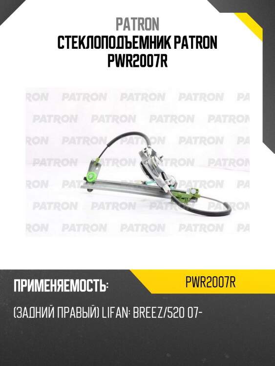 Стеклоподъемник PATRON PWR2007R