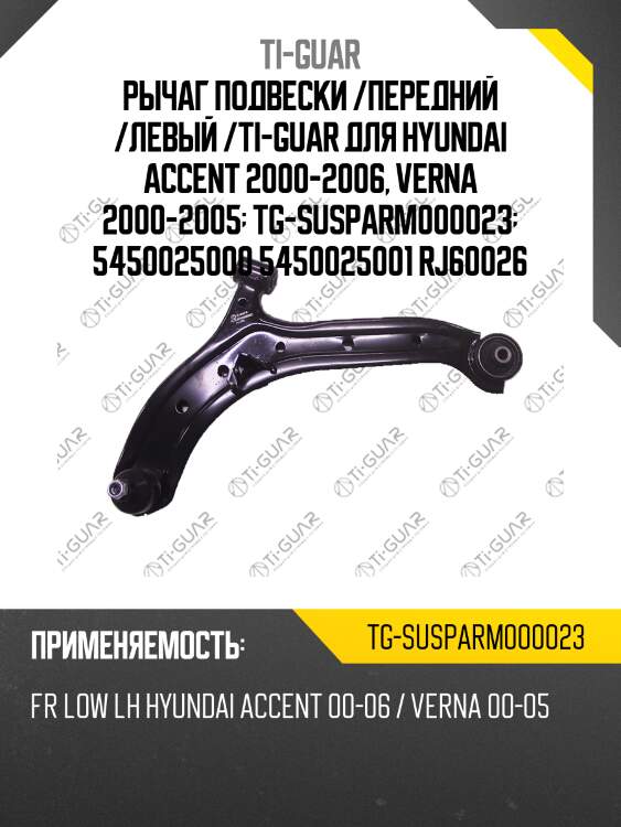 Рычаг подвески /передний /левый /ti-guar для hyundai accent 2000-2006, verna 2000-2005  tg-susparm000023  5450025000 5450025001 rj60026
