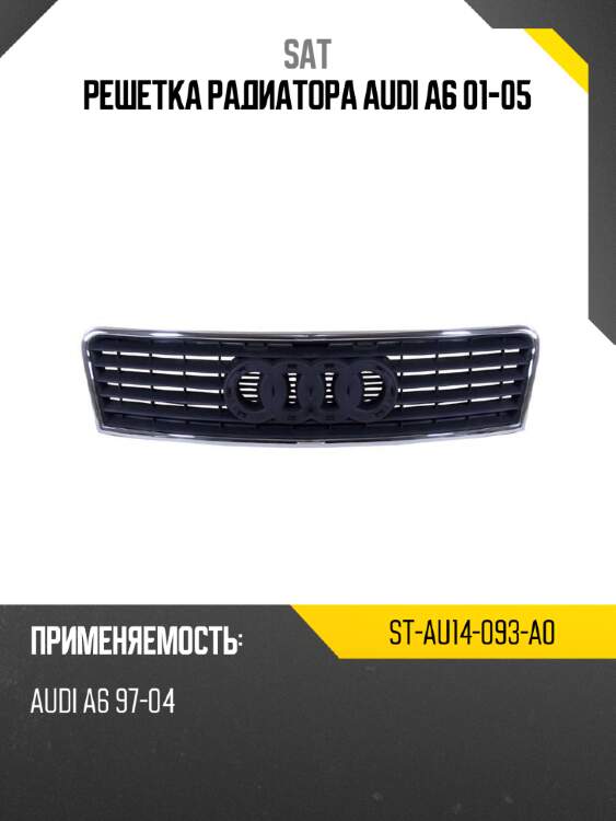 Решетка радиатора audi a6 01-05 sat st-au14-093-a0