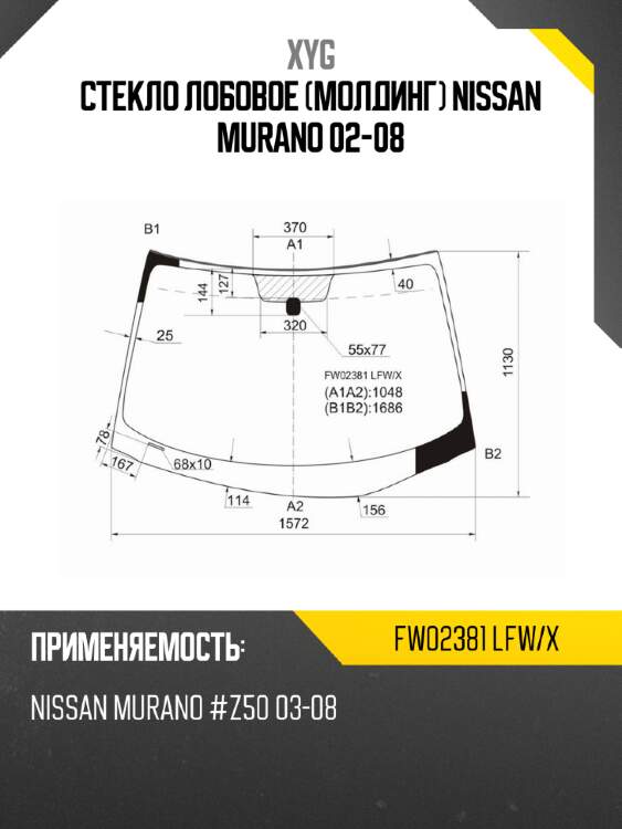 Стекло лобовое молдинг nissan murano 02-08 xyg fw02381 lfw/x