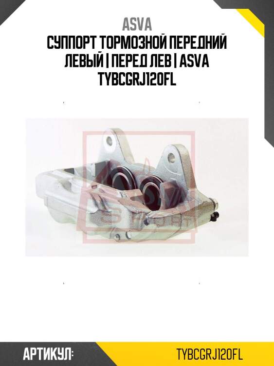 Суппорт тормозной передний левый | перед лев | asva tybcgrj120fl