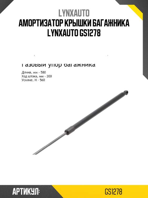 Амортизатор крышки багажника lynxauto gs1278