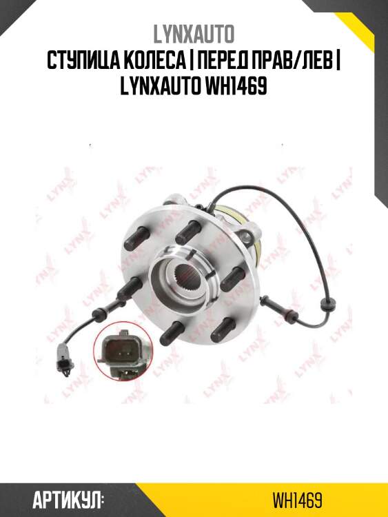 Ступица колеса | перед прав/лев | lynxauto wh1469