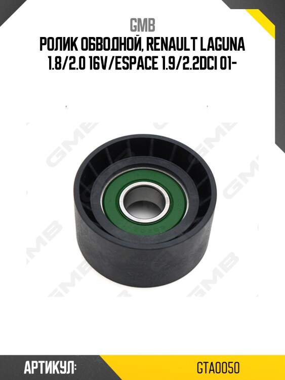 Ролик ремня приводного gta-0050 gmb