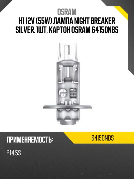 H1 12v (55w) лампа night breaker silver, 1шт, картон osram 64150nbs