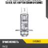 H1 12v (55w) лампа night breaker silver, 1шт, картон osram 64150nbs