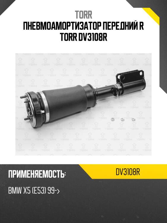 Пневмоамортизатор передний r torr dv3108r