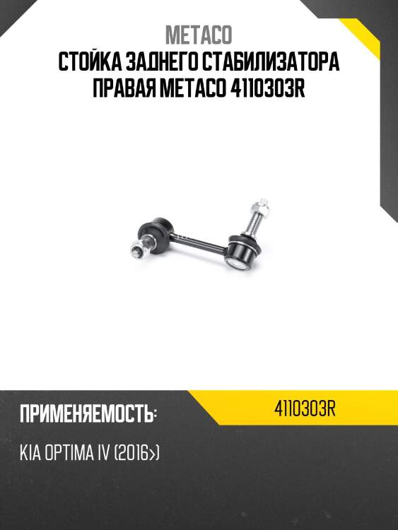 Стойка заднего стабилизатора правая metaco 4110303r