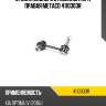 Стойка заднего стабилизатора правая metaco 4110303r