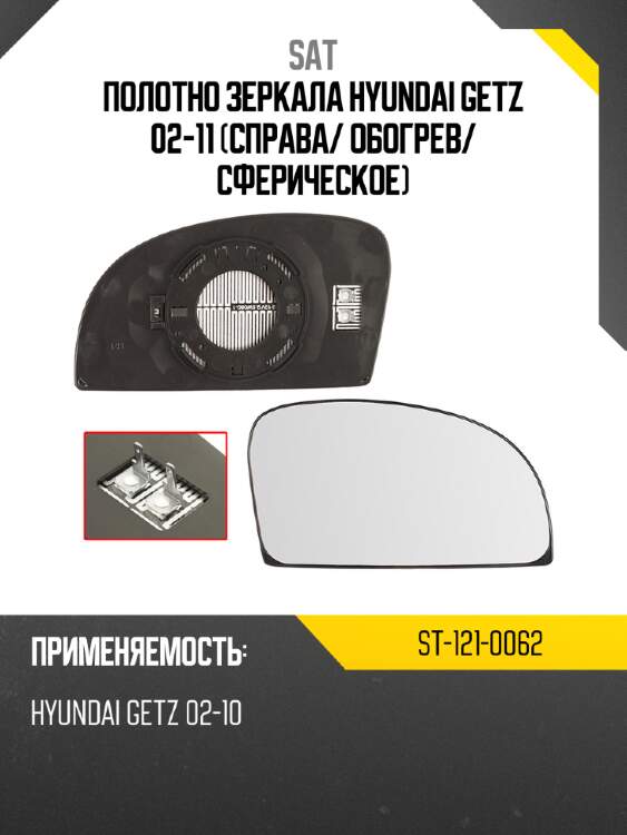Полотно зеркала hyundai getz 02-11 справа sat st-121-0062
