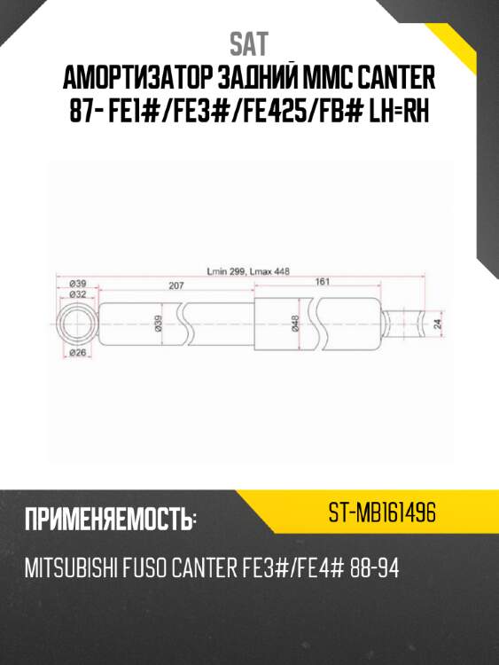 Амортизатор задний mmc canter 87- fe1# sat st-mb161496