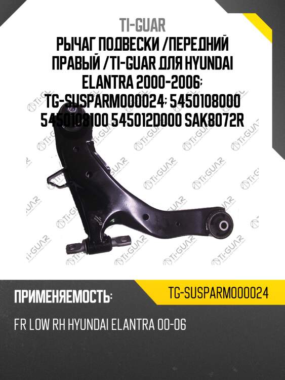 Рычаг подвески /передний правый /ti-guar для hyundai elantra 2000-2006  tg-susparm000024  5450108000 5450108100 545012d000 sak8072r