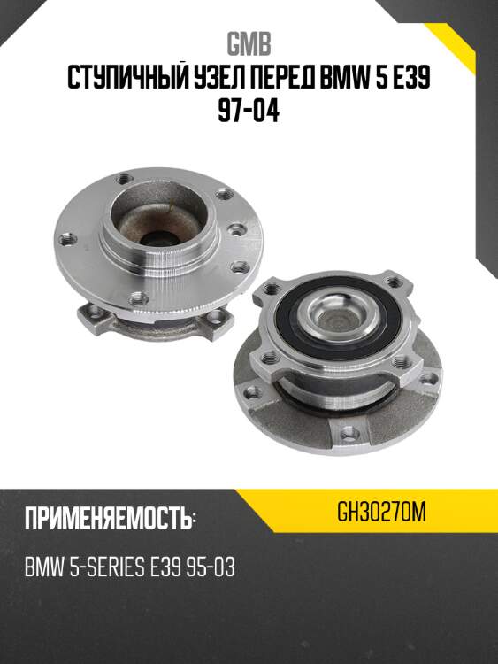 Ступичный узел перед bmw 5 e39 97-04 gmb gh30270m