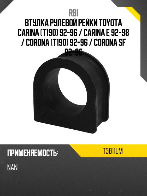 Втулка рулевой рейки toyota carina t190 92-96  rbi t3811lm