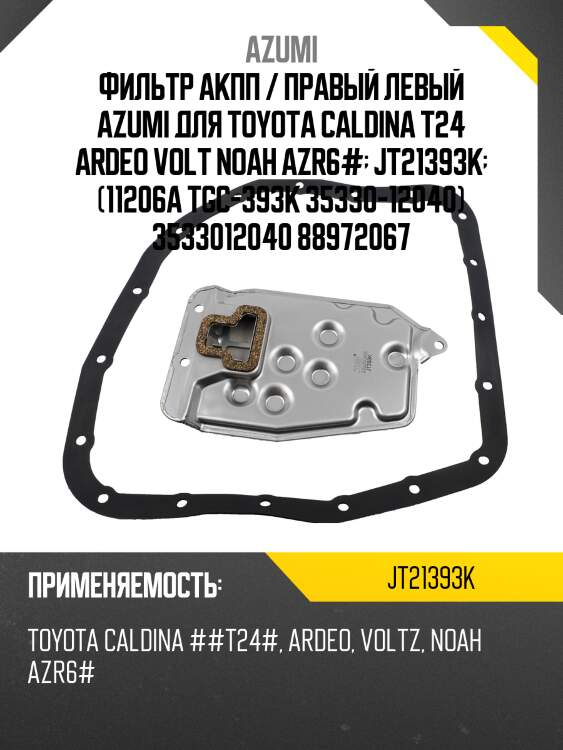 Фильтр акпп с прокладкой поддона azumi jt21393k
