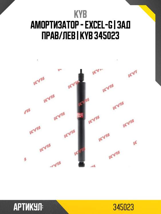 Амортизатор - excel-g | зад прав/лев | kyb 345023