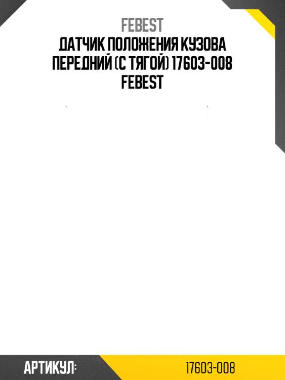 Датчик положения кузова передний (с тягой) 17603-008 febest
