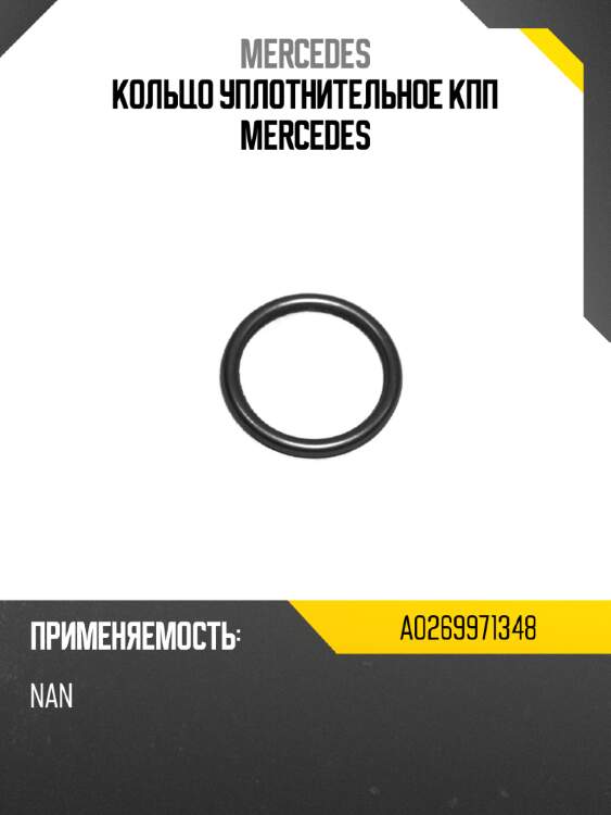 Кольцо уплотнительное кпп mercedes mercedes a0269971348