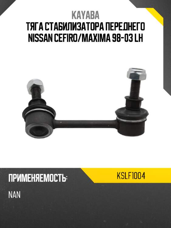 Тяга стабилизатора переднего nissan cefiro kayaba kslf1004