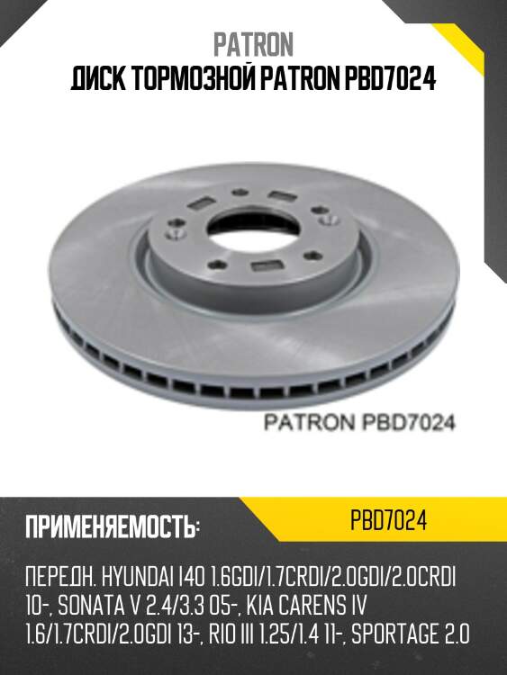 Диск тормозной patron pbd7024