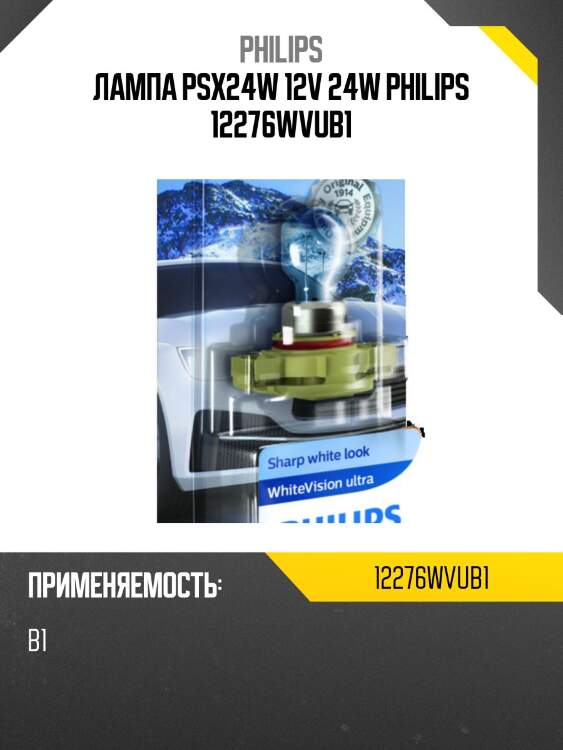 Лампа psx24w 12v 24w philips 12276wvub1