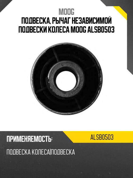 Подвеска, рычаг независимой подвески колеса moog alsb0503