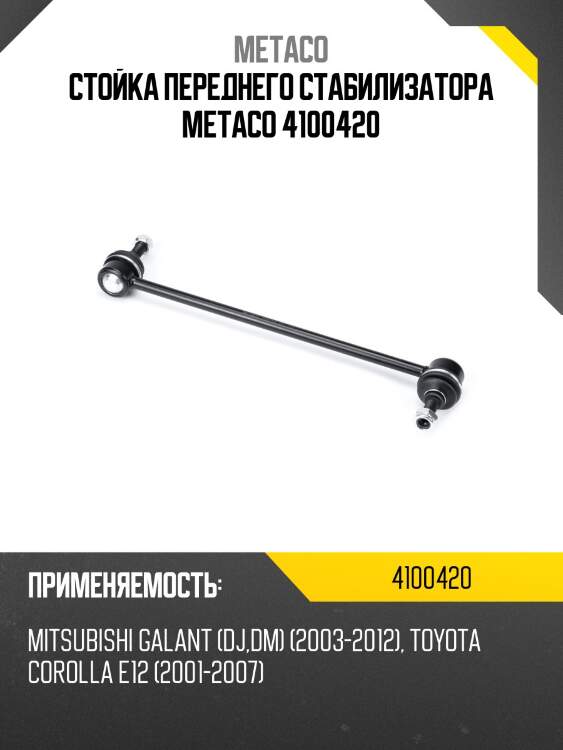 Стойка переднего стабилизатора metaco 4100420