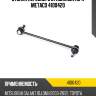 Стойка переднего стабилизатора metaco 4100420
