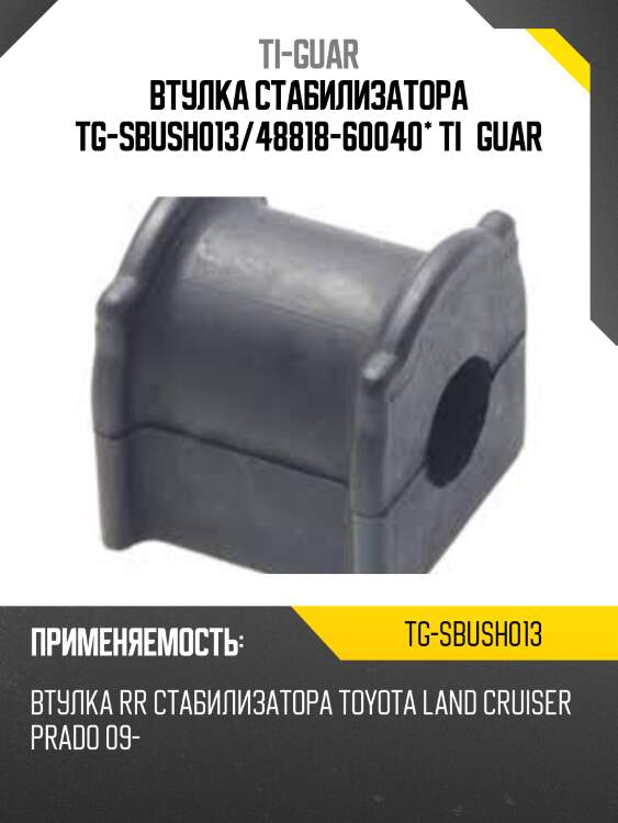 Втулка стабилизатора tg-sbush013/48818-60040* ti·guar